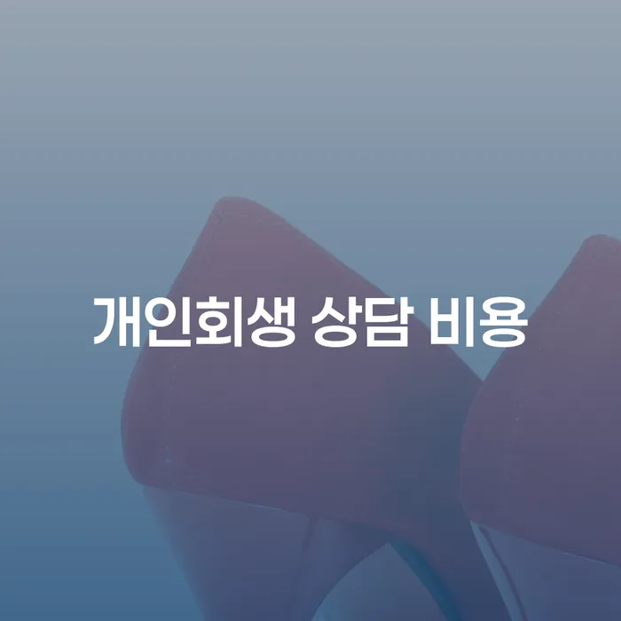 개인회생 상담 비용은 얼마나 될까요? 채무 해결을 위한 현명한 선택
