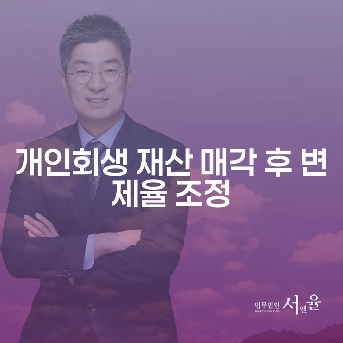 개인회생 재산 매각 후 변제율 조정이 필요한 이유는?