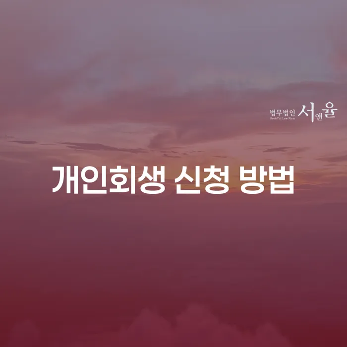 개인회생 신청 방법, 어떻게 준비해야 할까요?
