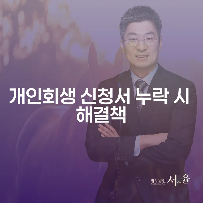 개인회생 신청서 누락 시 어떻게 해결할 수 있을까요?