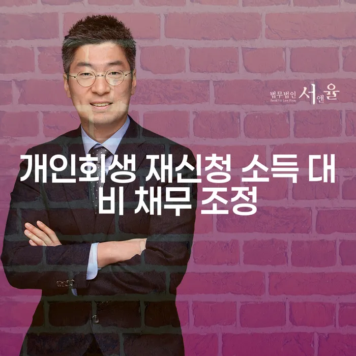 개인회생 재신청 소득 대비 채무 조정: 어떻게 성공할 수 있을까요?