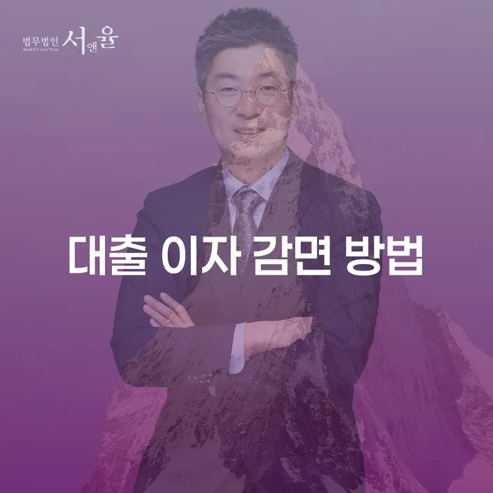 대출 이자 감면 방법: 어떻게 시작해야 할까요?