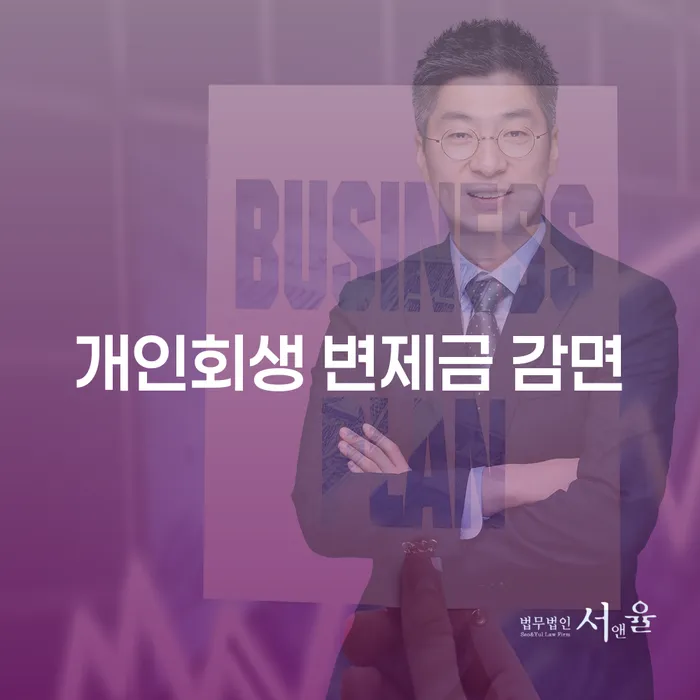 개인회생 변제금 감면, 나도 받을 수 있을까?