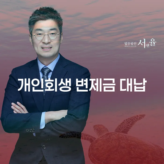 개인회생 변제금 대납, 어떻게 활용할 수 있을까요?