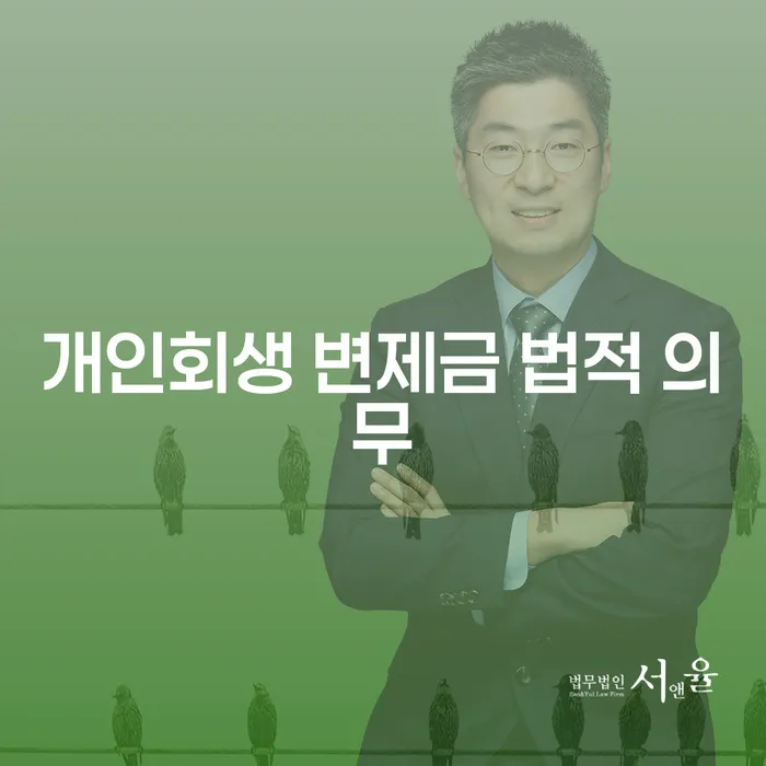 개인회생 변제금 법적 의무: 왜 알아야 할까요?