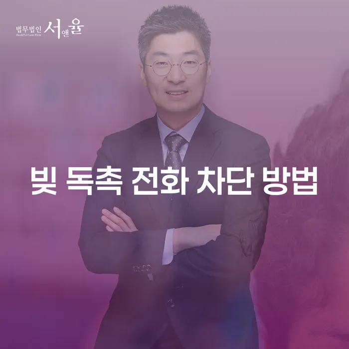 빚 독촉 전화 차단 방법, 효과적인 해결책은?