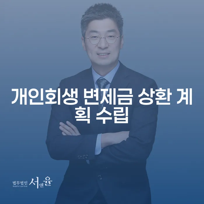 개인회생 변제금 상환 계획 수립, 어떻게 시작할까요?