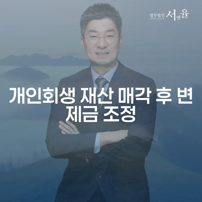 개인회생 재산 매각 후 변제금 조정은 어떻게 해야 할까요?