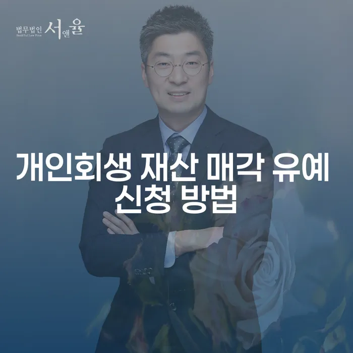 개인회생 재산 매각 유예 신청 방법이란 무엇일까요?