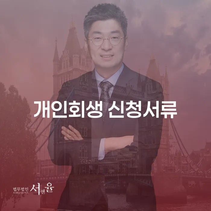 개인회생 신청서류 준비, 어떻게 해야 할까요?