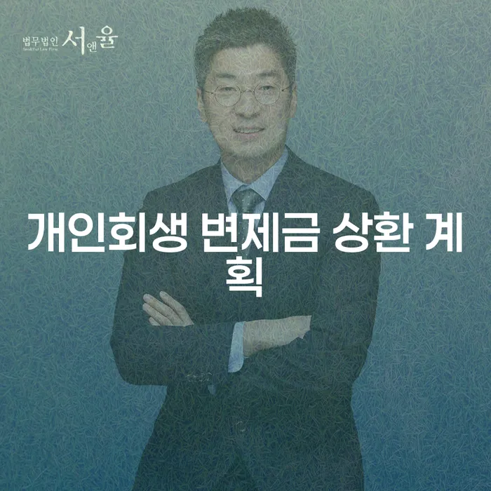 개인회생 변제금 상환 계획을 어떻게 세워야 할까요?