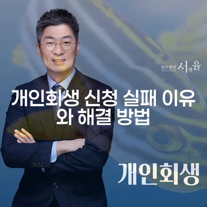 개인회생 신청 실패 이유와 해결 방법, 어떻게 다시 도전할 수 있을까?