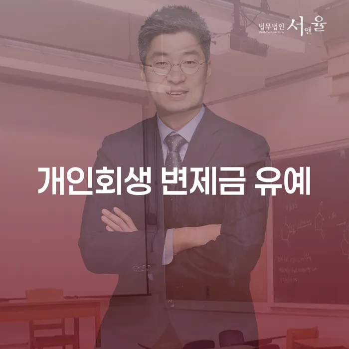 개인회생 변제금 유예 가능할까요? 제대로 알아보세요!