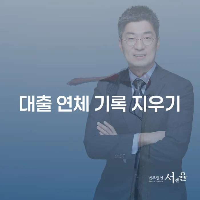 대출 연체 기록 지우기: 어떻게 시작해야 할까요?