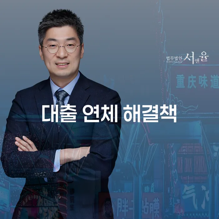 대출 연체 해결책, 어떻게 시작해야 할까요?