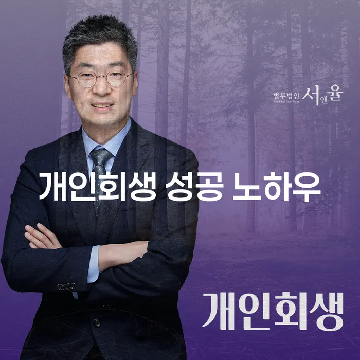 개인회생 성공 노하우를 알고 싶으신가요?
