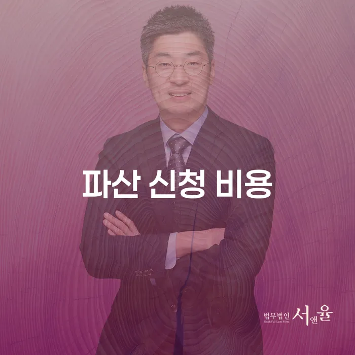 파산 신청 비용과 개인회생: 당신에게 맞는 선택은 무엇일까요?