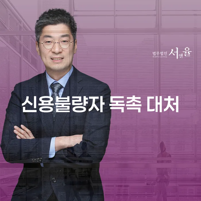신용불량자 독촉 대처, 어떻게 해야 할까?
