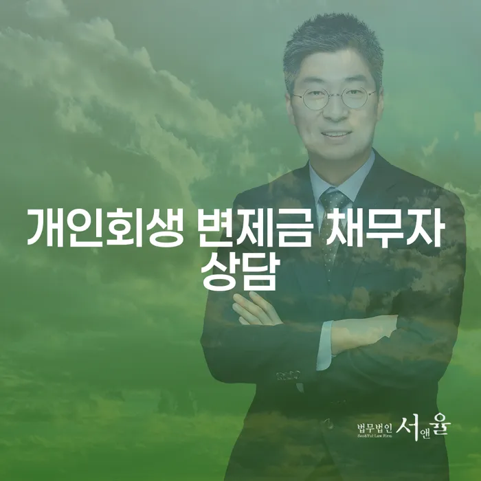 개인회생 변제금 채무자 상담, 어떻게 시작해야 할까요?