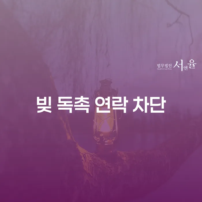 빚 독촉 연락 차단, 어떻게 시작할 수 있을까요?