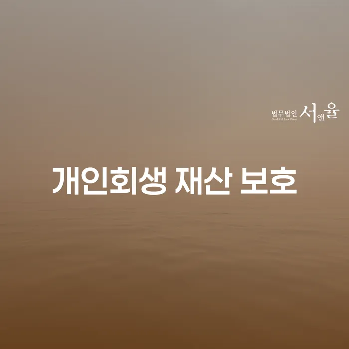 개인회생 재산 보호를 위한 필수 가이드: 어떻게 시작해야 할까요?