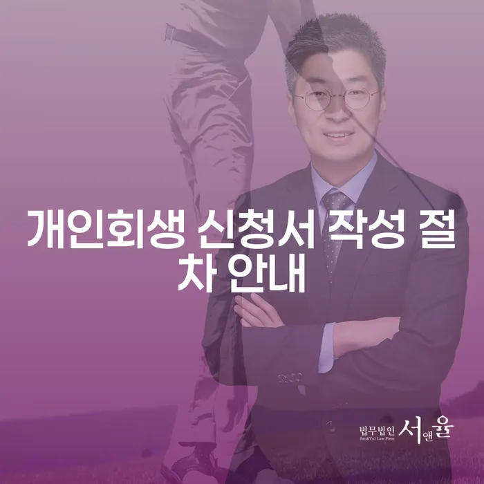 개인회생 신청서 작성 절차: 어떻게 시작해야 할까요?