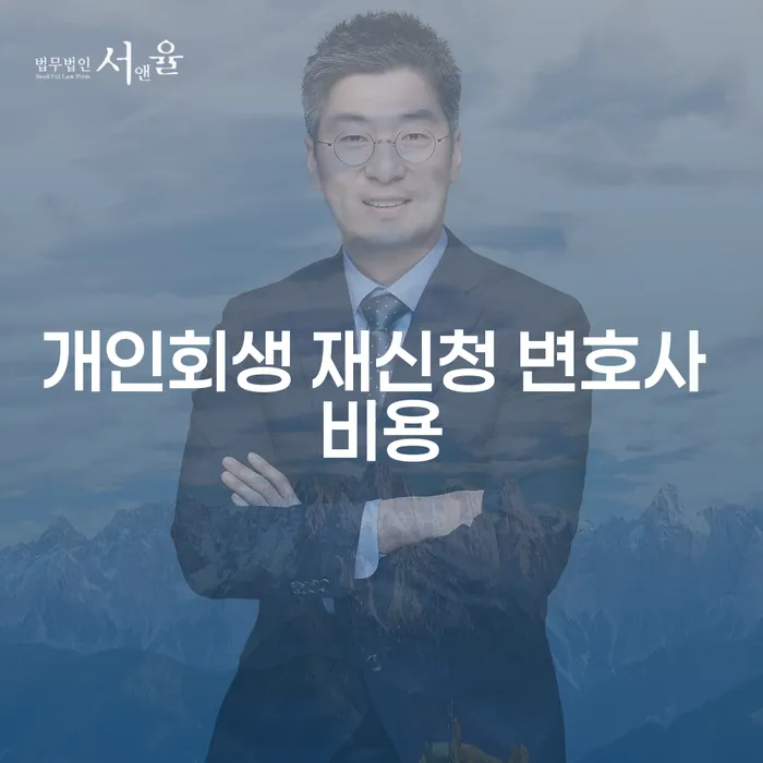 개인회생 재신청 변호사 비용에 대해 알아보는 방법은?