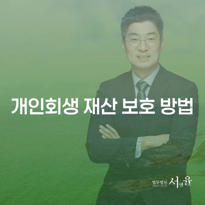개인회생 재산 보호 방법, 어떻게 해야 할까요?