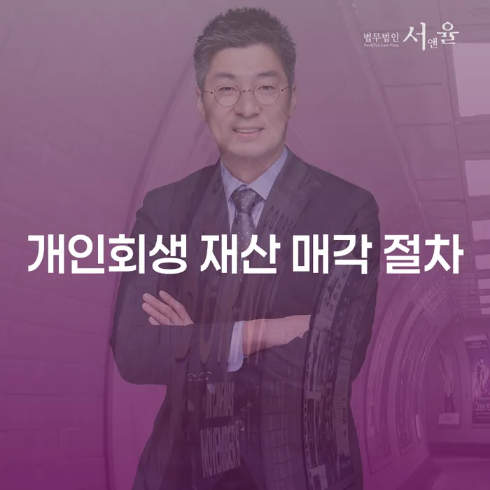 개인회생 재산 매각 절차, 꼭 필요한 이유는 무엇일까요?