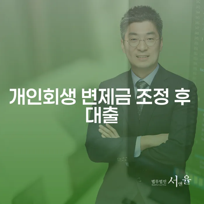 개인회생 변제금 조정 후 대출, 현명한 선택은?