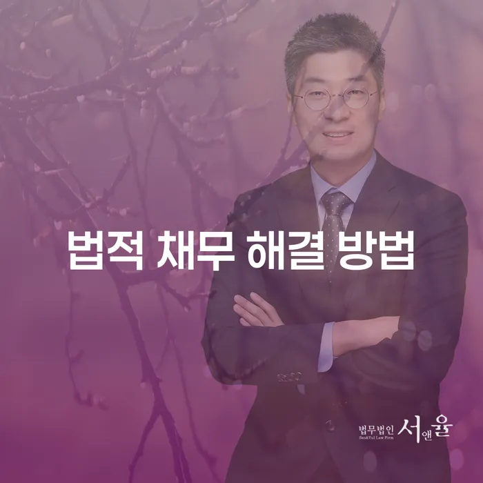 법적 채무 해결 방법을 알아볼까요?