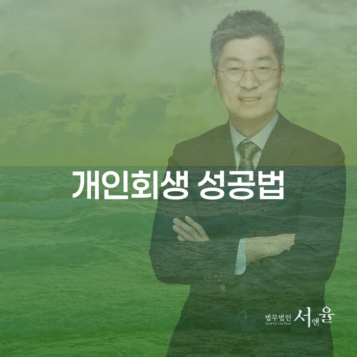 개인회생 성공법을 완벽하게 이해하고 싶으신가요?