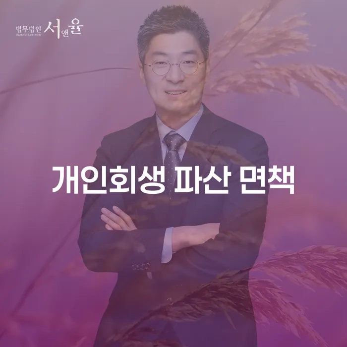 개인회생 파산 면책: 당신의 삶을 재건하는 방법은 무엇인가?