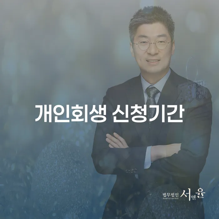 개인회생 신청기간, 어떻게 하면 최적의 결과를 얻을 수 있을까요?