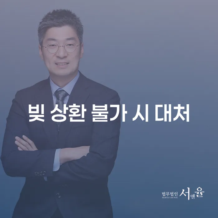 빚 상환 불가 시 대처 방법은 무엇일까요?