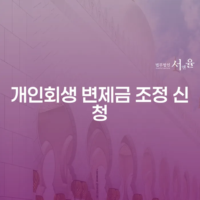 개인회생 변제금 조정 신청, 과연 어떻게 해야 할까요?