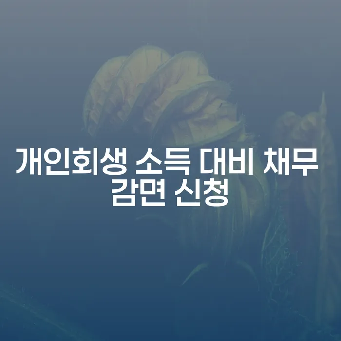 개인회생 소득 대비 채무 감면 신청, 어떻게 해야 할까?