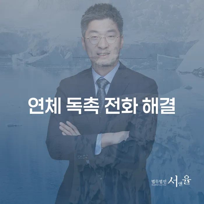 연체 독촉 전화 해결, 어떻게 해야 할까요?