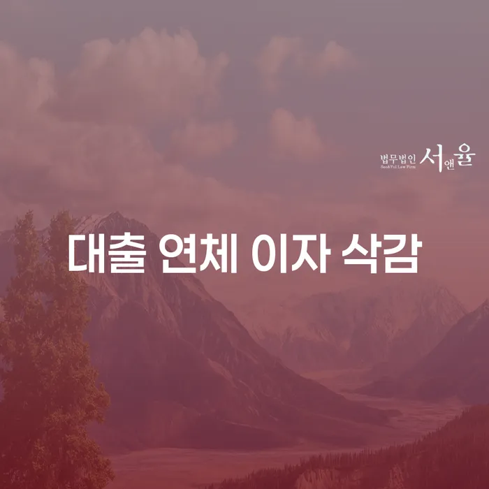대출 연체 이자 삭감, 정말 가능할까요?
