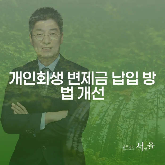 개인회생 변제금 납입 방법을 어떻게 개선할 수 있을까요?