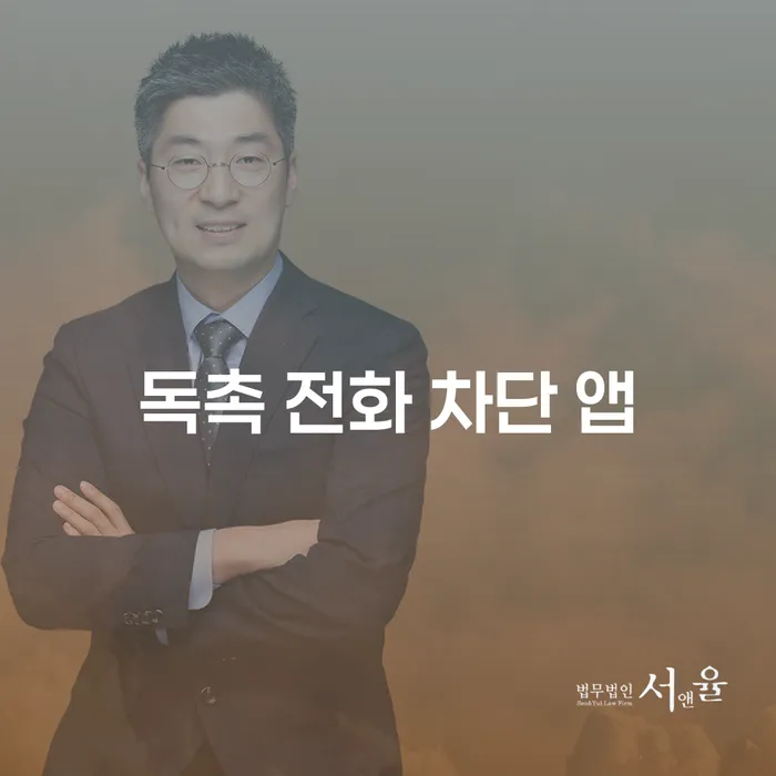 독촉 전화 차단 앱: 개인회생과 개인파산을 위한 효과적인 방법은?