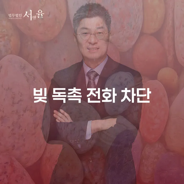 빚 독촉 전화 차단이 가능할까요? 개인회생과 파산으로 해결하는 방법