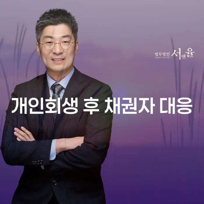 개인회생 후 채권자 대응, 어떻게 해야 할까요?