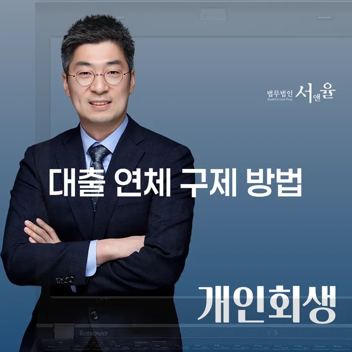 대출 연체 구제 방법: 당신의 채무를 구제할 수 있는 방법은 무엇일까요?
