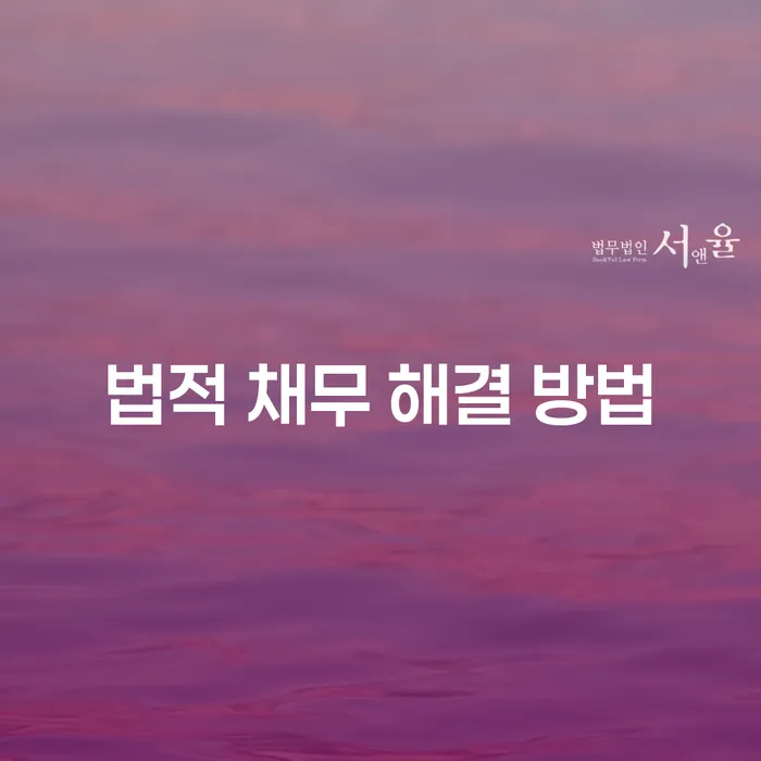 법적 채무 해결 방법을 알아보세요: 개인회생과 개인파산의 선택