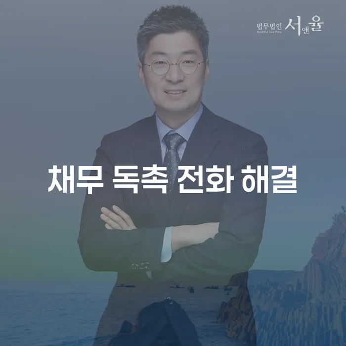채무 독촉 전화 해결, 어떻게 해야 할까요?