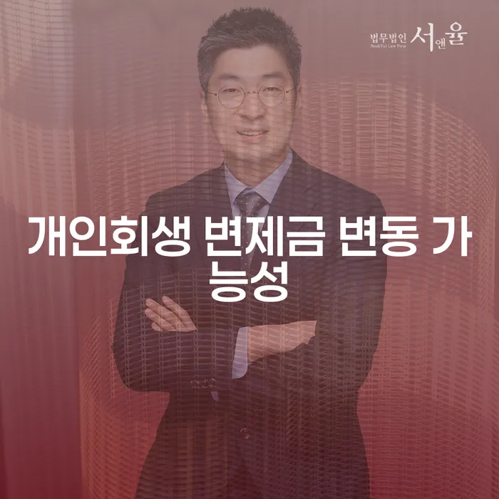 개인회생 변제금 변동 가능성: 내 소득이 달라지면 변제금도 달라질까요?