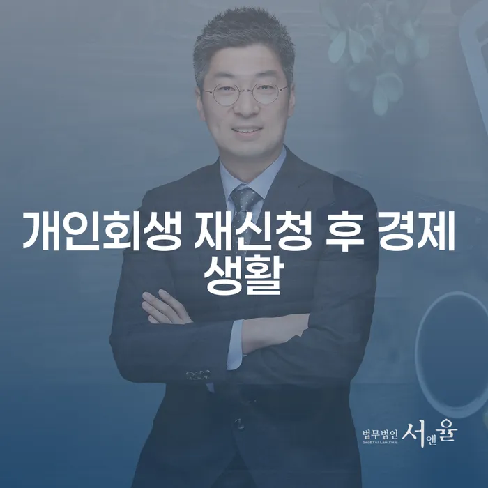 개인회생 재신청 후 경제 생활, 어떻게 시작해야 할까요?