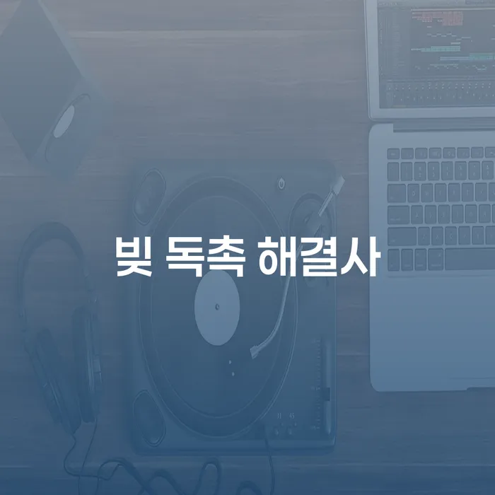 개인회생으로 빚 독촉에서 벗어날 수 있을까?