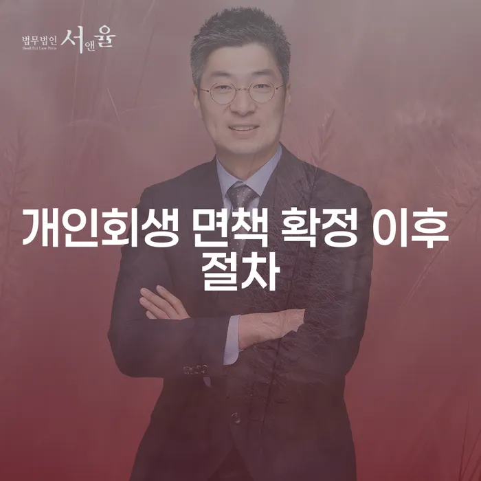 개인회생 면책 확정 이후 절차는 어떻게 진행될까?